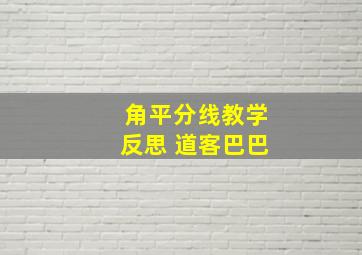 角平分线教学反思 道客巴巴